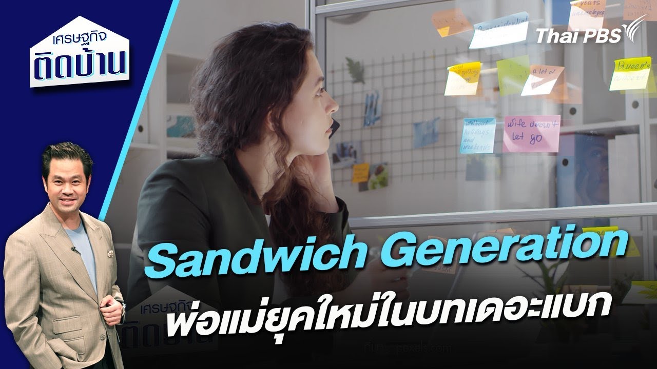 Sandwich Generation พ่อแม่ยุคใหม่ในบทเดอะแบก | เศรษฐกิจติดบ้าน