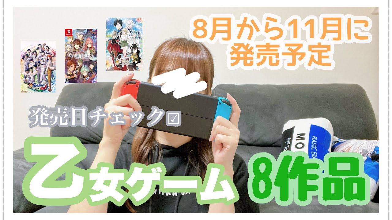 8月から11月の乙女ゲーム発売日チェック🌺