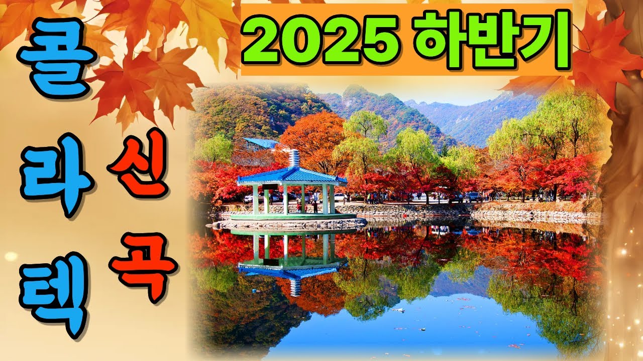 콜라텍음악 콜라텍 신곡 사교댄스  무도장 지루박 도롯도 부르스 캬바레 트로트 블루스 #콜라텍 #사교댄스 #콜라텍음악