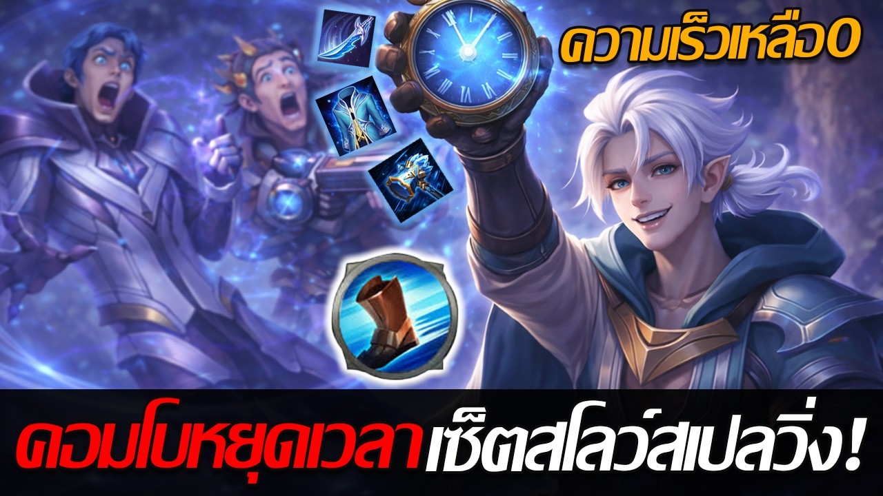 RoV: Allain เซ็ตไอเทมสโลว์ + สเปลวิ่ง คอมโบหยุดเวลาไล่ถึงตัว ใครก็หนีไม่รอดด!!