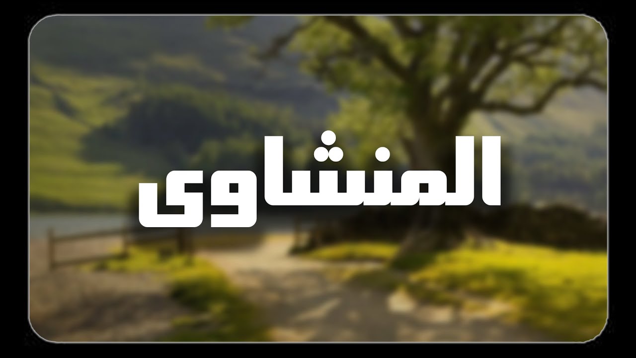 اجلس وارتاح واستمع لتلاوة الشيخ المنشاوي