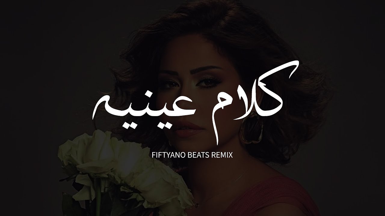 Sherine - Kalam Eineh Remix | شيرين - كلام عينيه ريمكس (FIFTYANO BEATS REMIX)