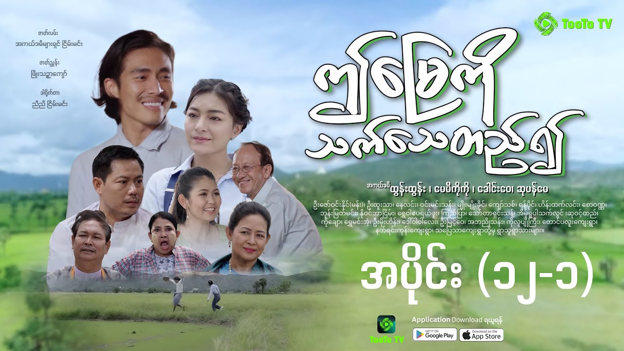 ဤမြေကို သက်သေတည်၍ အပိုင်း (၁၂-၁)