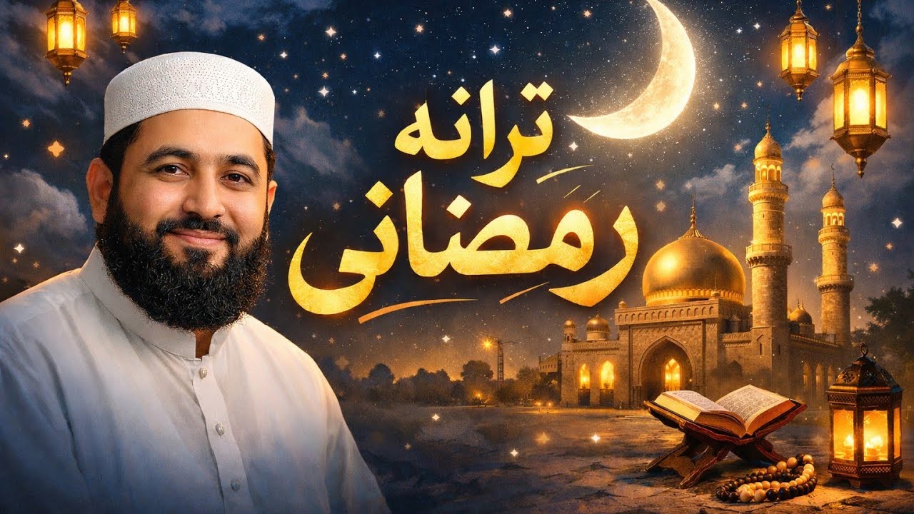 ترانه زیبا دروصف ماه مبارک رمضان 1404 ماه پرفیض خوشی های فراوان آمد رمضان جان آمد صدا فایق غوری