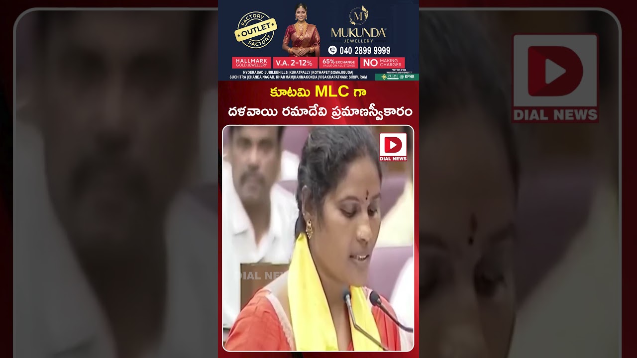 కూటమి MLC గా దళవాయి రమాదేవి ప్రమాణస్వీకారం..Dalavayi Ramadevi takes oath as Alliance MLC | Dial News