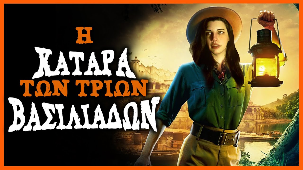 Η κατάρα των τριών βασιλιάδων- Τρομακτικές ιστορίες