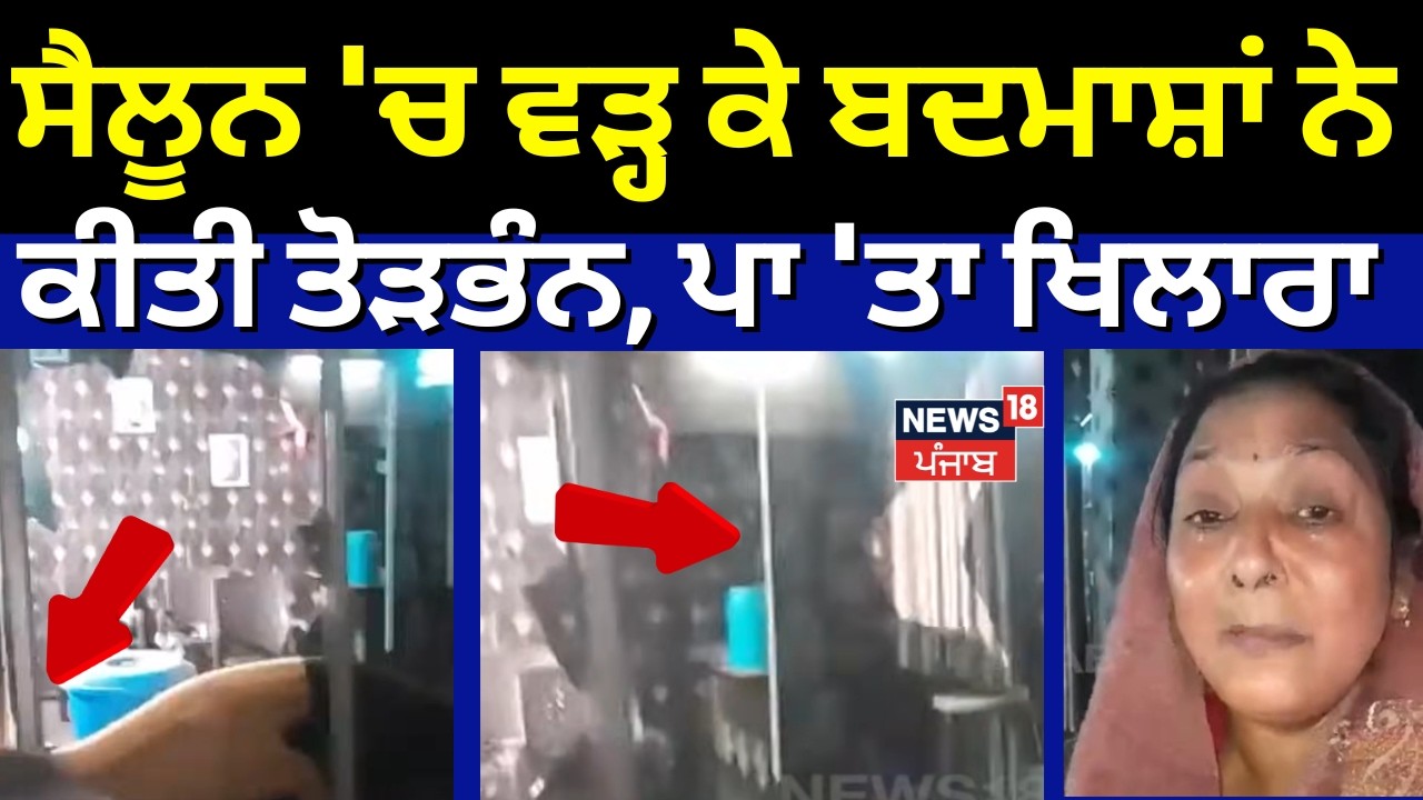 Jalandhar Clash News | ਸੈਲੂਨ 'ਚ ਵੜ੍ਹ ਕੇ ਬਦਮਾਸ਼ਾਂ ਨੇ ਕੀਤੀ ਤੋੜਭੰਨ, ਪਾ 'ਤਾ ਖਿਲਾਰਾ| N18V