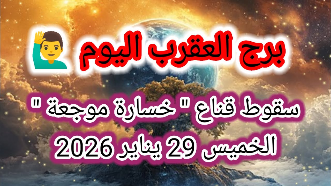 توقعات برج العقرب اليوم 🦂🙋‍♂️ سقوط قناع 