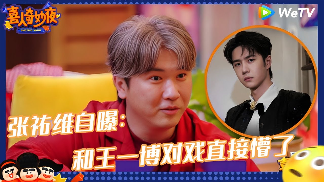 【未播】张祐维爆料和王一博黄渤对戏：直接懵掉了 |《喜人奇妙夜》Amazing Night EP11 CLIP