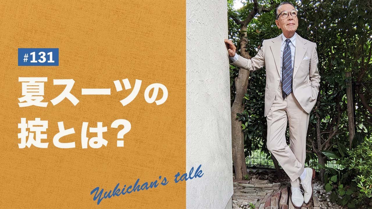 【ユキちゃんのひとりごと＃131】光モノ、柄モノはNG！ スーツ生地の選び方について