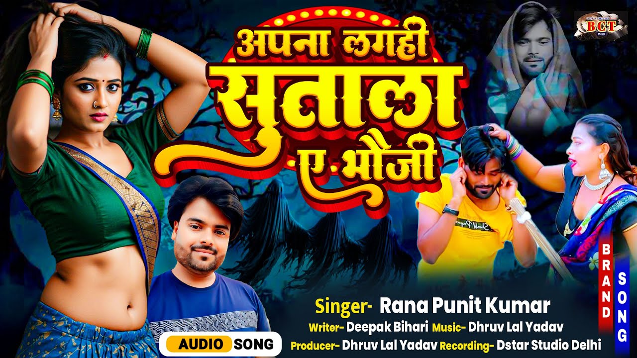 #viralsong | अपना लगही सुताला ए भौजी #Rana Punit Kumar | Apna Lagahi Sutala A Bhauji | Bhojpuri Song