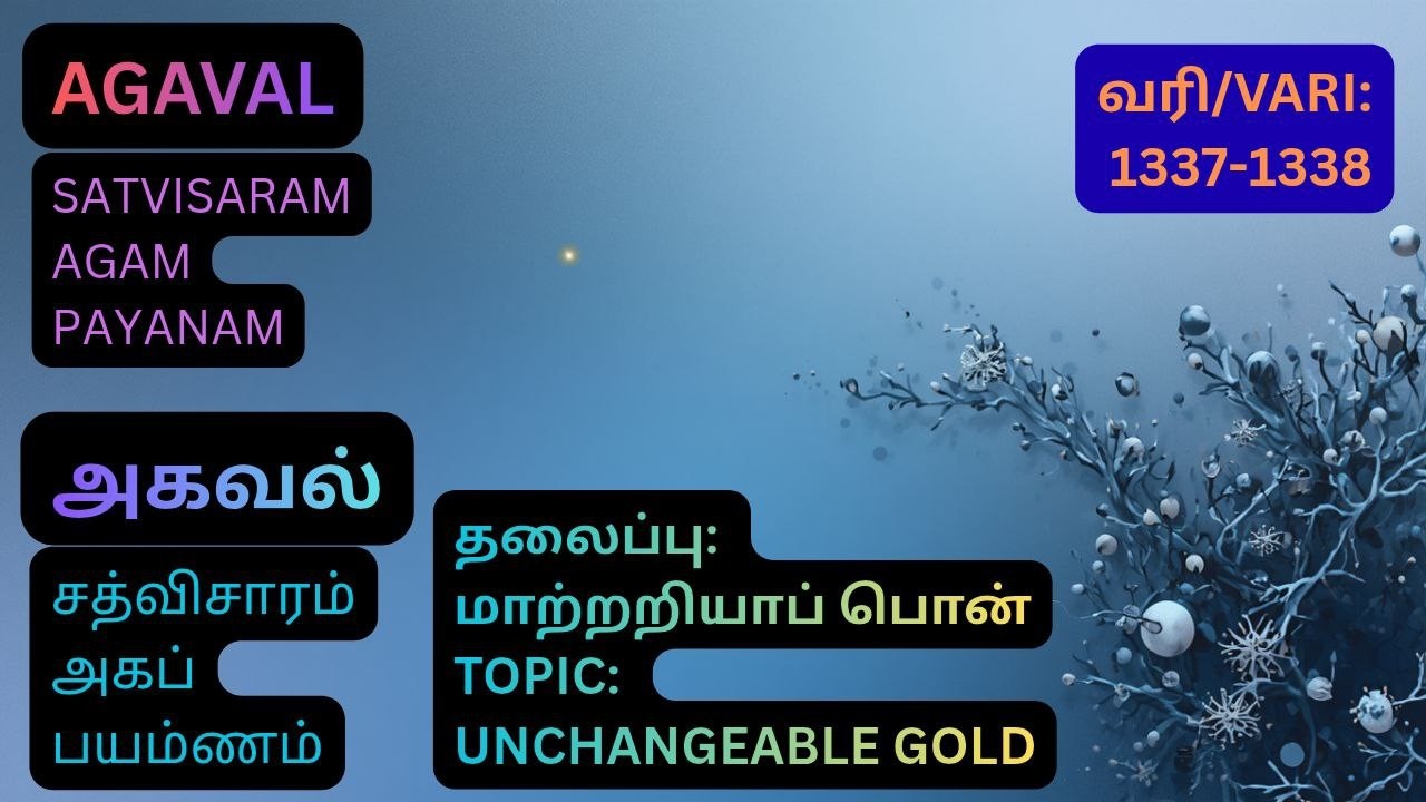 அகவல் வரி/AGAVAL VARI :1337 -1338 தலைப்பு: மாற்றறியாப் பொன்/TOPIC: UNCHANGEABLE GOLD#vallalar200