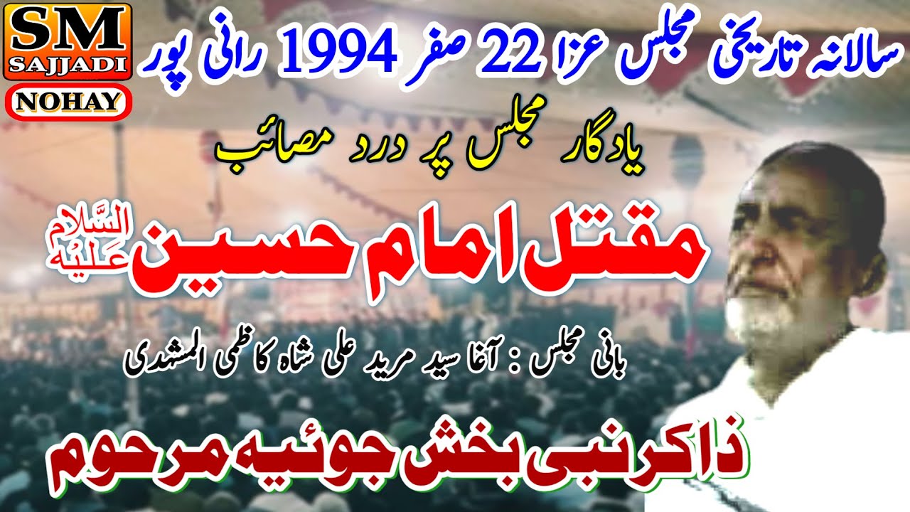 Zakir Nabi Bakhsh Joya | Maqtal Imam Hussain | 22 Safar 1994 | Ranipur | SM Sajjadi Majalis