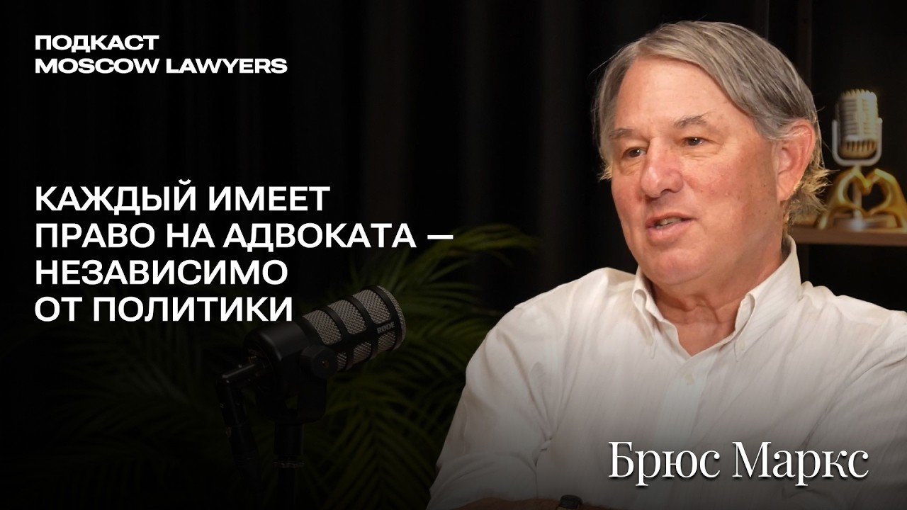 Подкаст Moscow Lawyers с Брюсом Марксом о западном юристе в России, санкциях и праве без политики