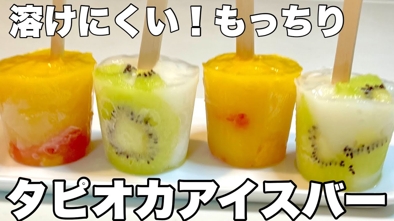 タピオカ再来！タピオカ粉で作る溶けない簡単アイスバー