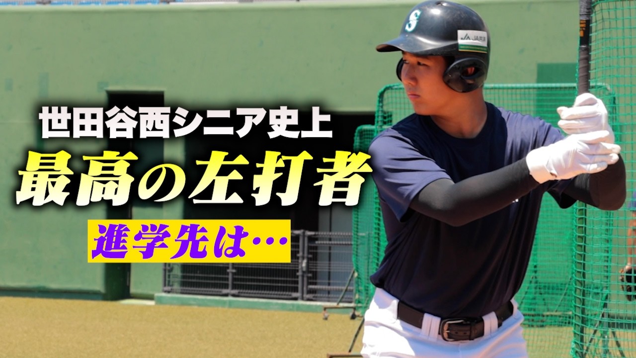 【中学日本一】世田谷西シニアで一番いい打者・川本琉生。