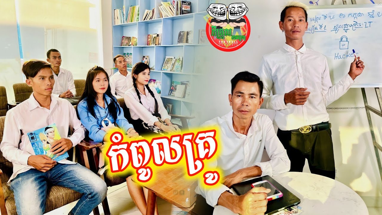 កំពូលគ្រូ Funny video Team