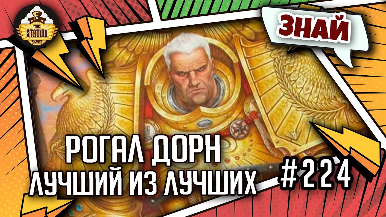 Рогал Дорн - Лучший из лучших  | Знай | Warhammer 40000