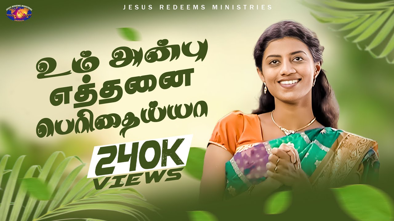 Um Anbu Ethanai Perithaiya [HD] | Tamil Christian Song (உம் அன்பு எத்தனை பெரிதைய்யா)