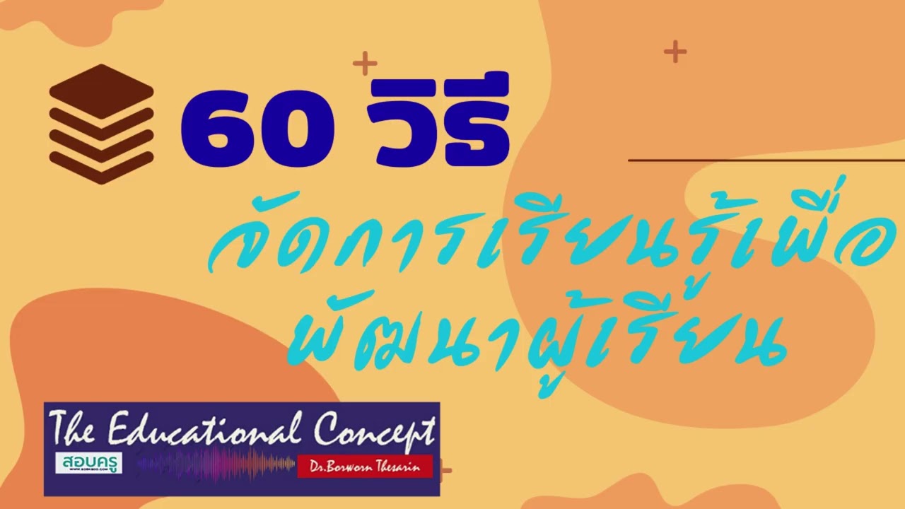 เสียงการสนทนา ; 60 วิธีจัดการเรียนรู้ เพื่อพัฒนาผู้เรียน