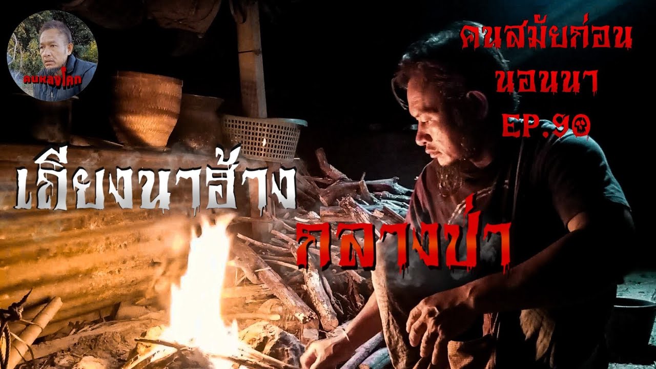 คนสมัยก่อนนอนนาEP.90 เถียงนาฮ้างกลางป่า |เรื่องหลอนๆ|