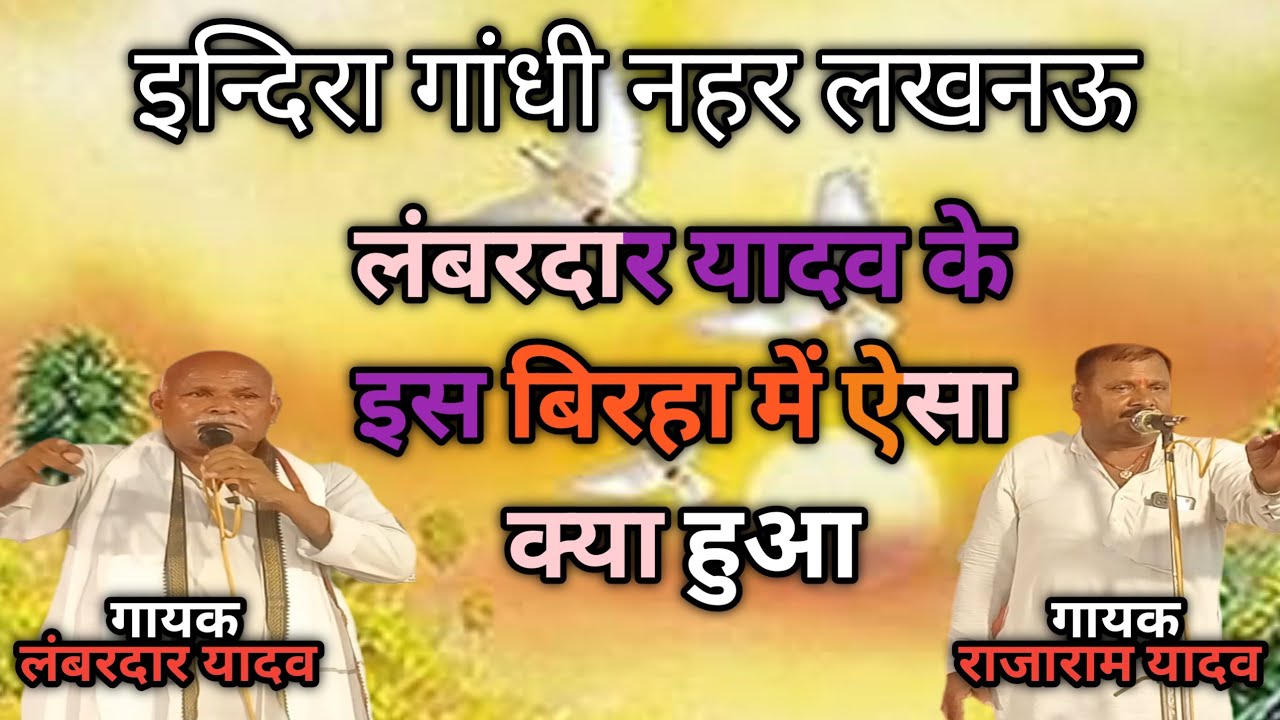 भाग 6 लंबरदार यादव का खुला चैलेंज जवाबी बिरहा मुकाबला राजधानी लखनऊ में राजाराम यादव का अगला भाग जरूर