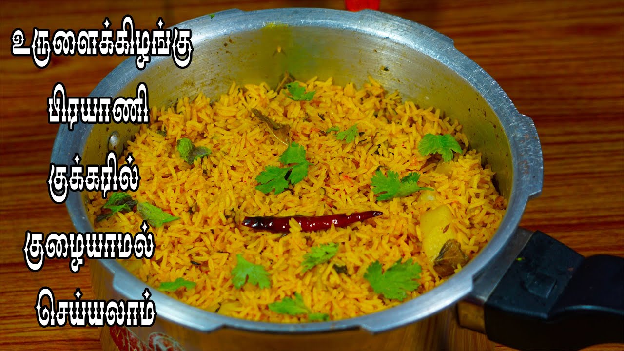 உருளைக்கிழங்கு பிரயாணி குக்கரில் குழையாமல் செய்யலாம் // Potato Biryani in Tamil // Madurai Samayal