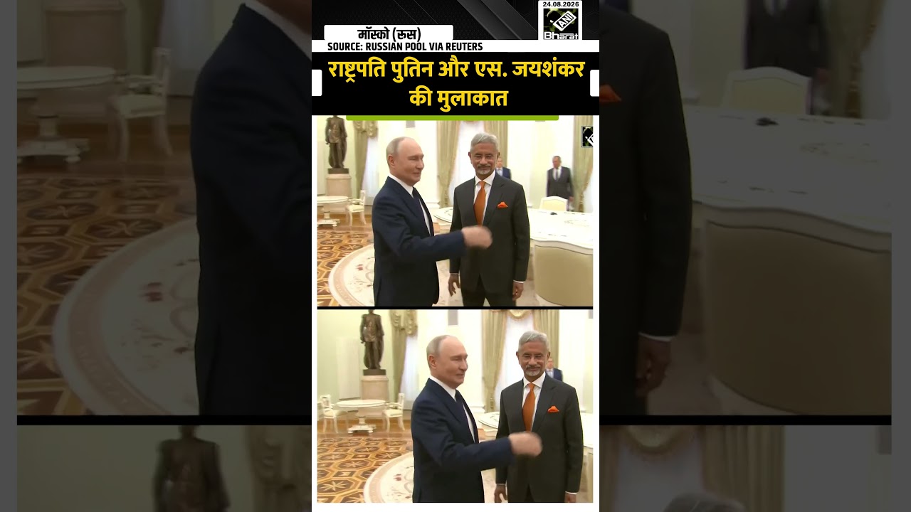 Russia के दौरे पर विदेश मंत्री S. Jaishankar, Moscow में President Putin और S. Jaishankar की मुलाकात
