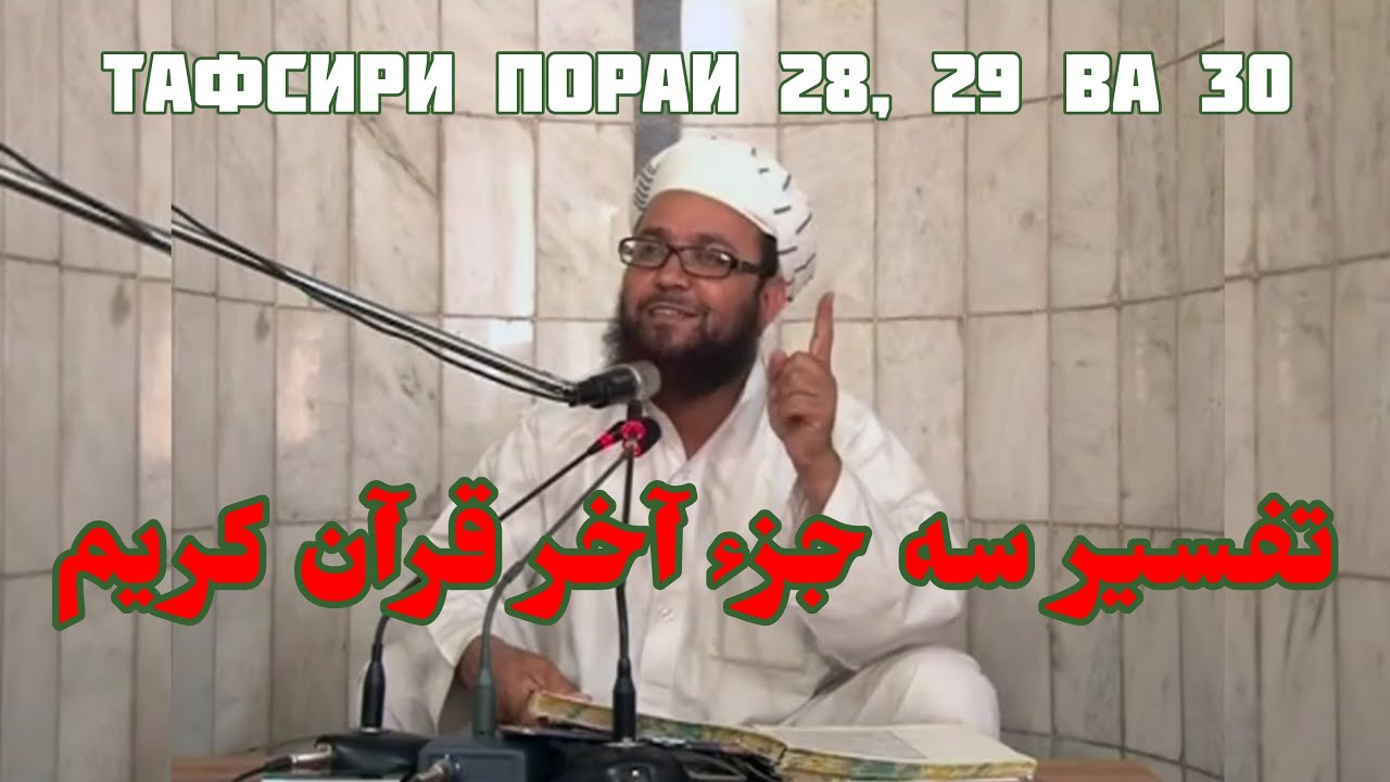 Тафсири се пораи охири Қуръони Карим تفسیر سه جزء آخر قرآن کریم🎙Мавлоно Мутаваккил Раҳимаҳуллоҳ