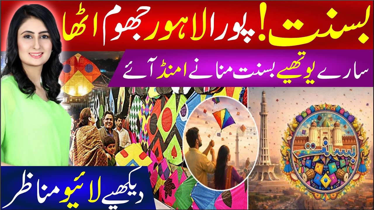 🔴 Lahore Basant 2026 | Bansat Pura Lahore Jhoom Utha | Imran Khan , Maryam Nawaz , Punjab , Pakistan