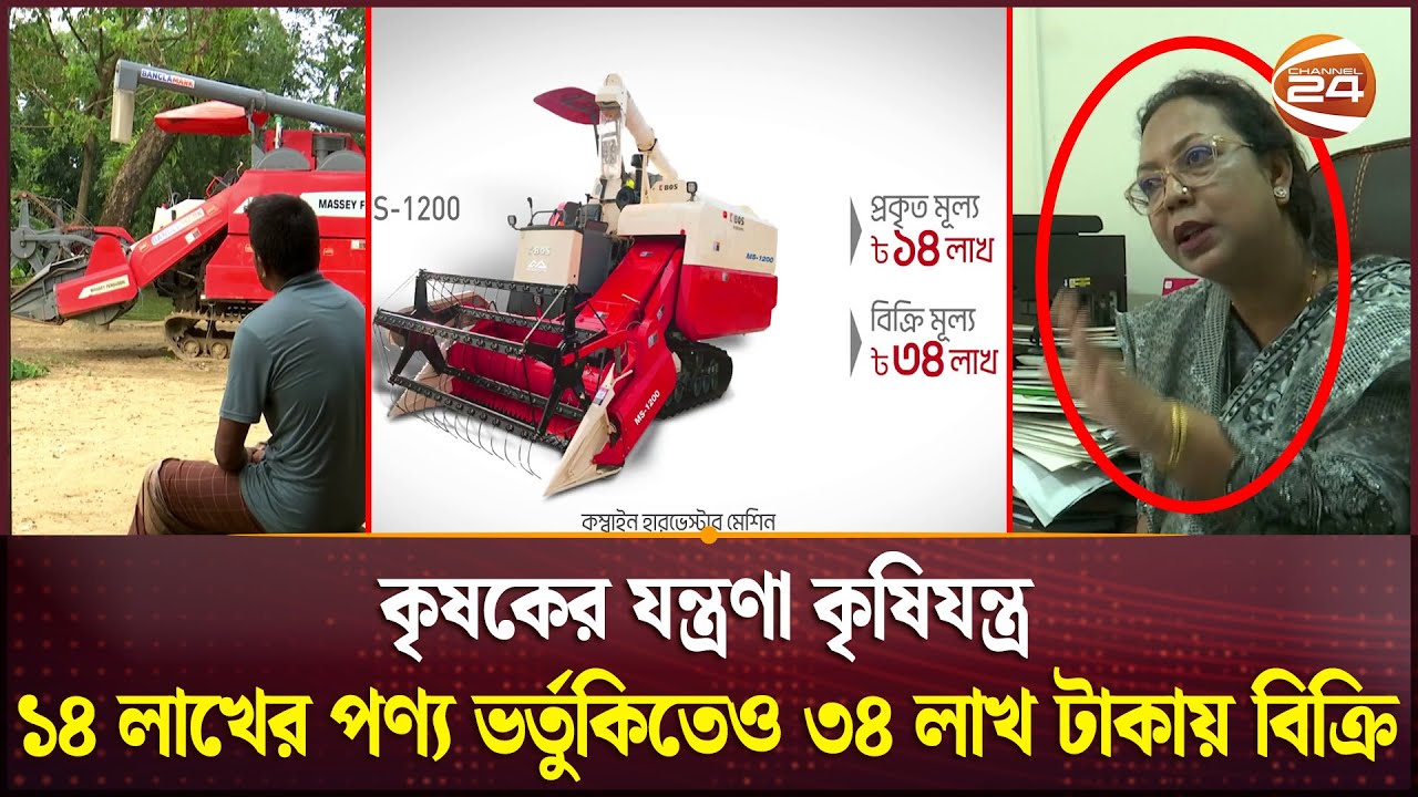 ১৪ লাখের পণ্য ভর্তুকিতেও ৩৪ লাখ টাকায় বিক্রি | Corruption | Harvester | Channel 24