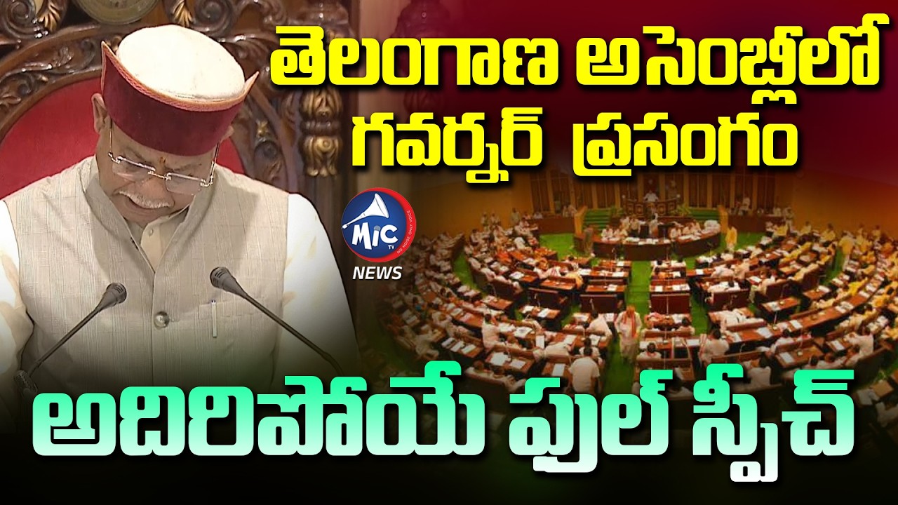 తెలంగాణ అసెంబ్లీలో గవర్నర్  ప్రసంగం | Governar Full Speech In Assembly | Mic Tv news