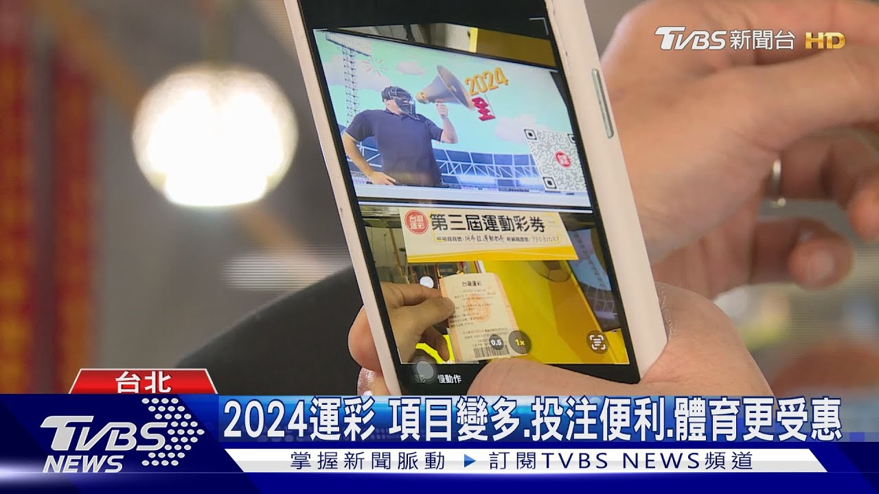 2024運彩 項目變多.投注便利.體育更受惠｜TVBS新聞 @TVBSNEWS01
