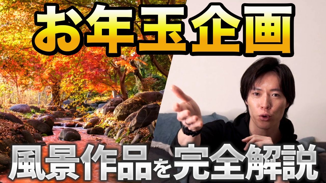 風景作品本気解説