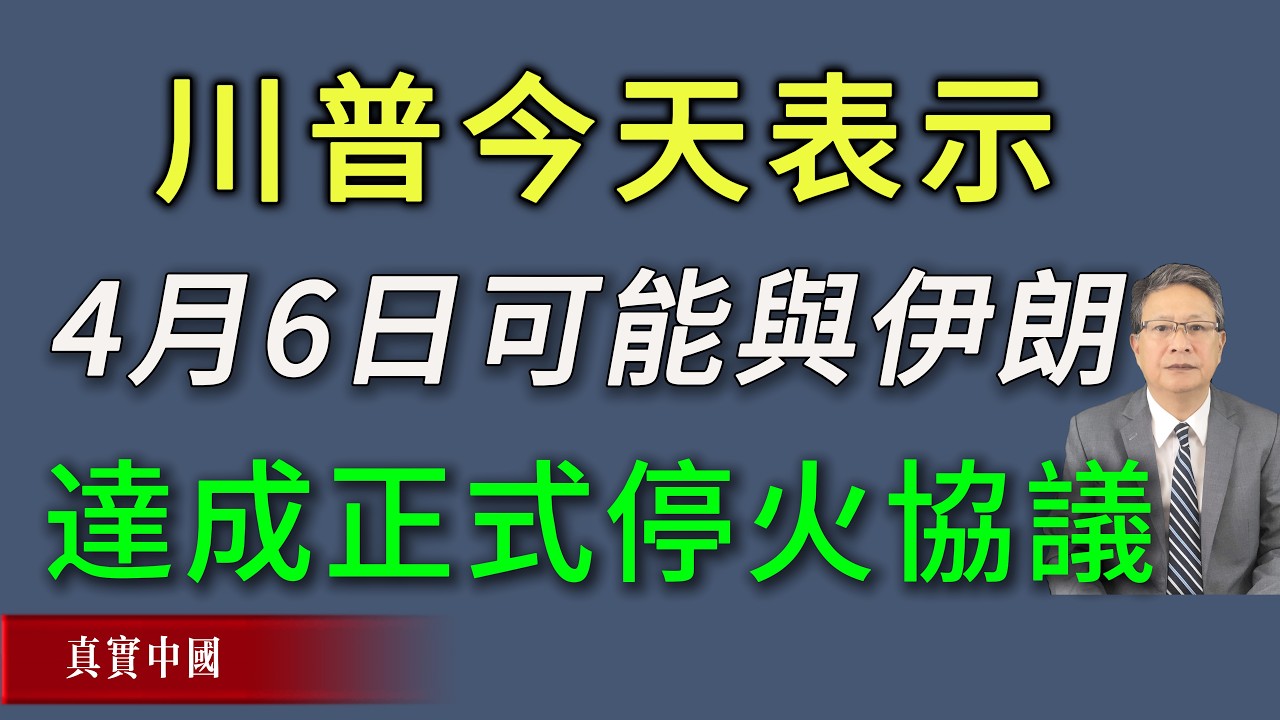 历史时刻即将来临！今天川普表示，4月6日可能与伊朗达成正式停火协议。