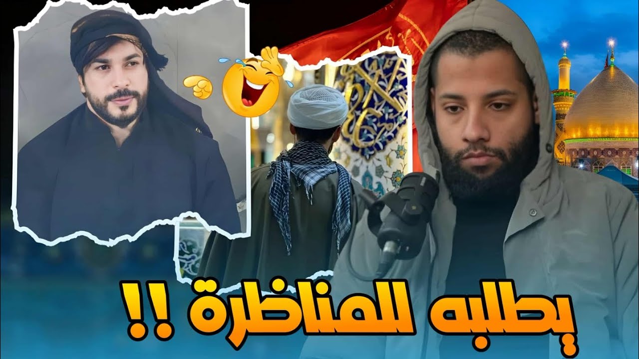 شيعي دخل يطلب مناظرة علاء المهداوي فكانت الصدمة 