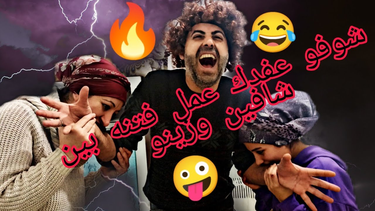 شوفو عفدك عمل فتنه بين شافين وزينو 😂كوميديا عفرينية