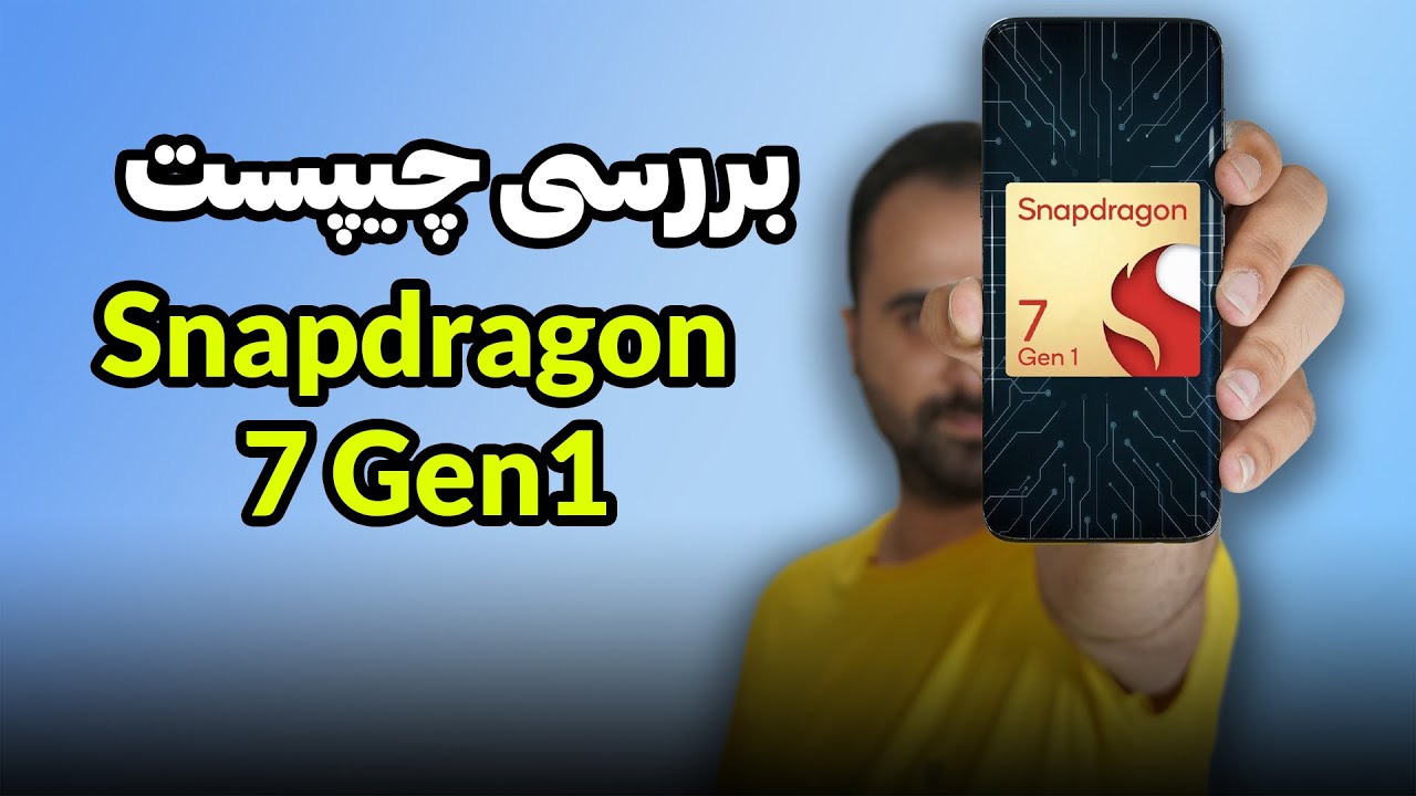 بررسی چیپست اسنپدراگون 7 نسل 1