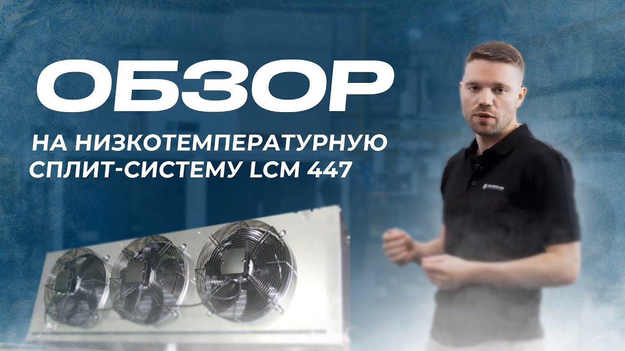 Обзор на низкотемпературную сплит-систему LCM 447.