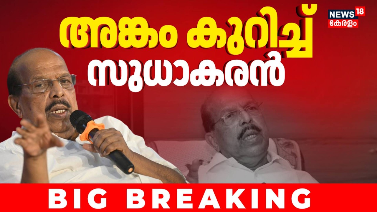 അങ്കം കുറിച്ച് ജി സുധാകരൻ; Ambalapuzhaയിൽ നിന്ന് സ്വതന്ത്രനായി മത്സരിക്കും | G Sudhakaran