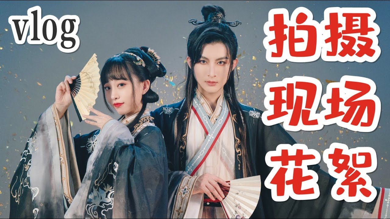 和男生拍照，coser小梦首次合作，直击拍摄现场…  SHISANYU x Xiao Meng | Behind the Scenes Photoshoot Vlog 📷 | 小豆蔻儿