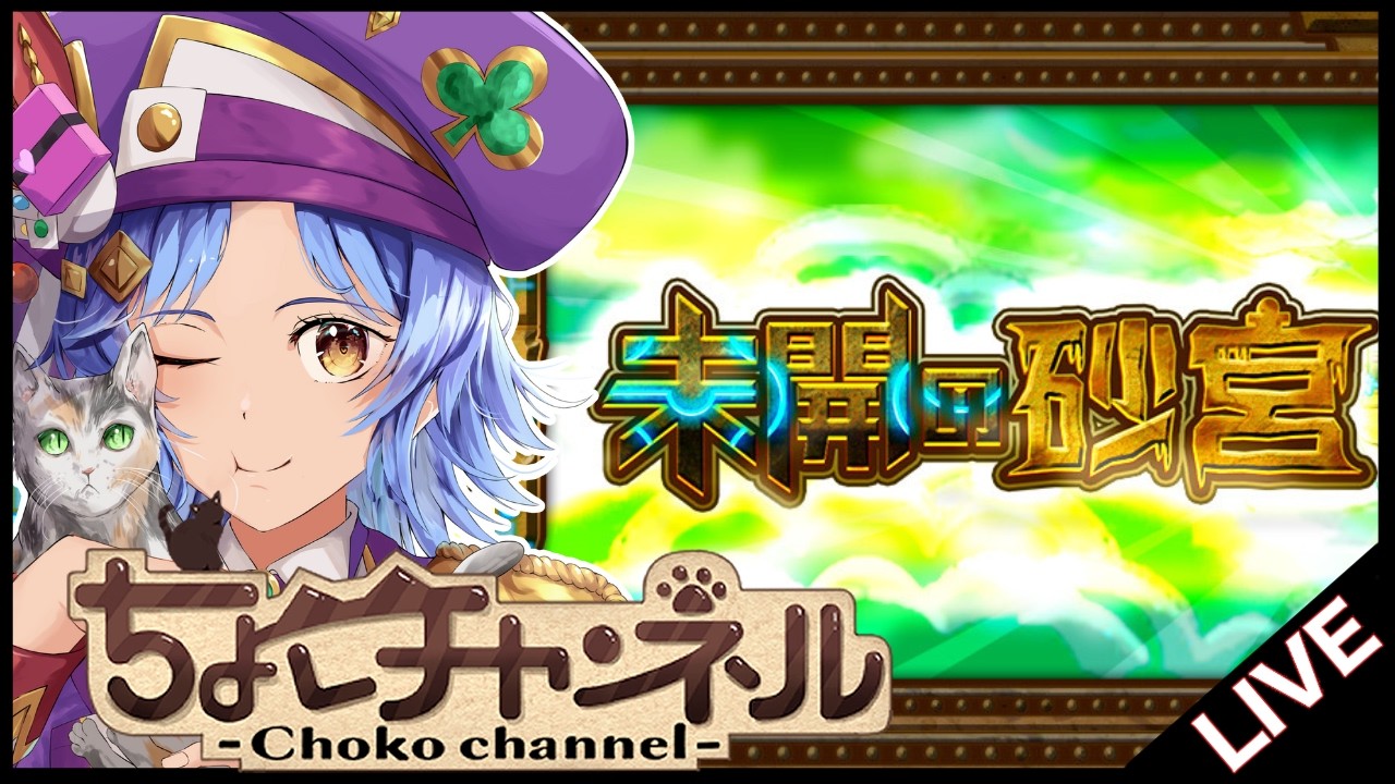 【🔴LIVE】未開の砂宮｢拠点26｣まで初見で登る【モンスト/ちょこ】