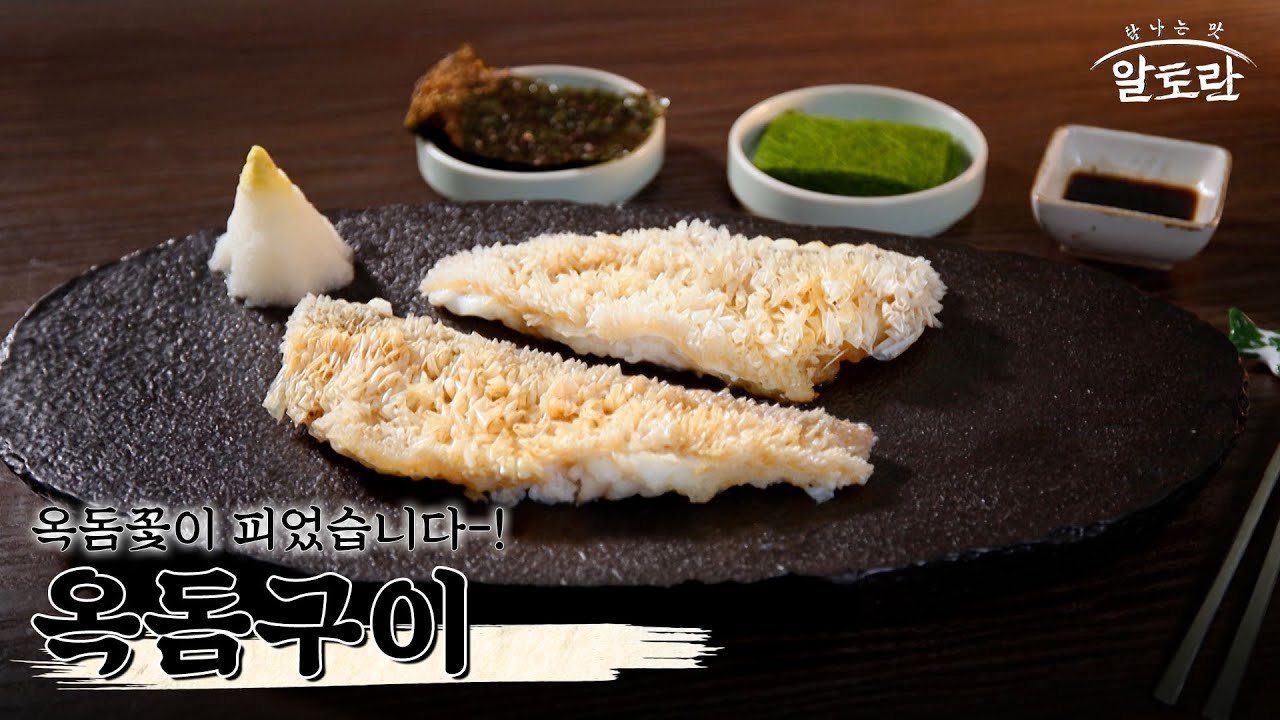 [레시피] 바다 속에 피어난 옥돔꽃🐟! 강레오 셰프의 옥돔구이