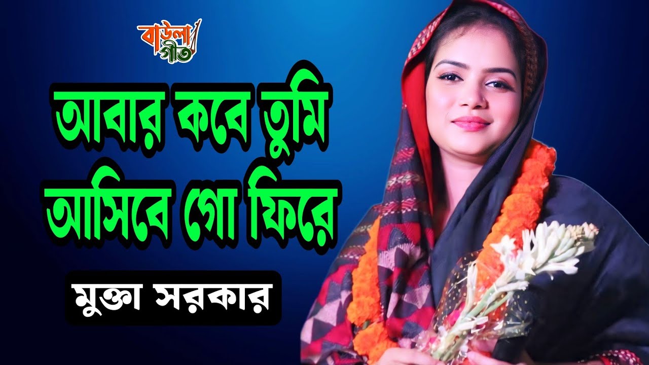 মুক্তা সরকার | আবার কবে তুমি আসিবে গো ফিরে | Mukta Sarkar | Abar Kobe Tumi Asibe Go |