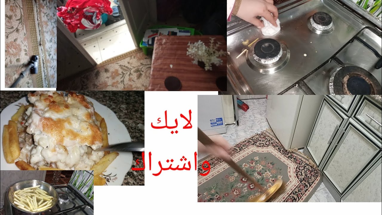 الاوضة مكركبة خلصتها وكملت الغدا اللي بيحبوه ( صنية مكرونة بشاميل بدون عصاج ) وشطبت المطبخ