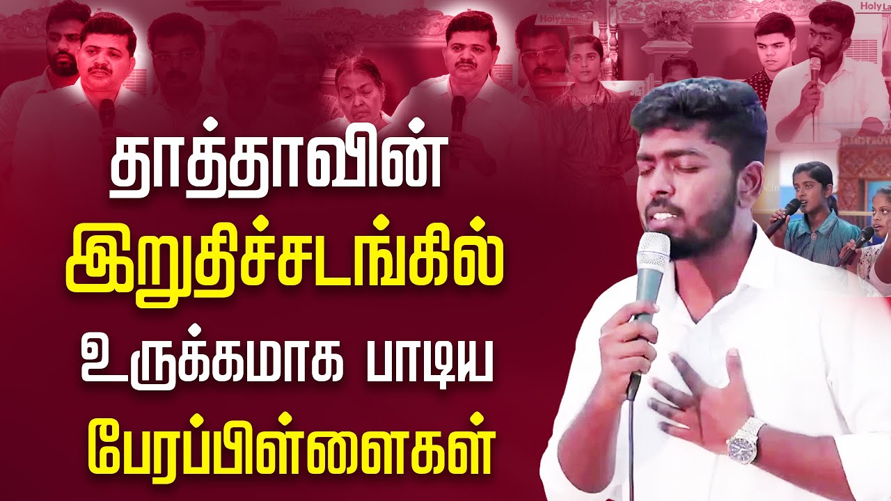 தாத்தாவின் இறுதிச்சடங்கில் உருக்கமாக பாடிய பேரப்பிள்ளைகள் || song