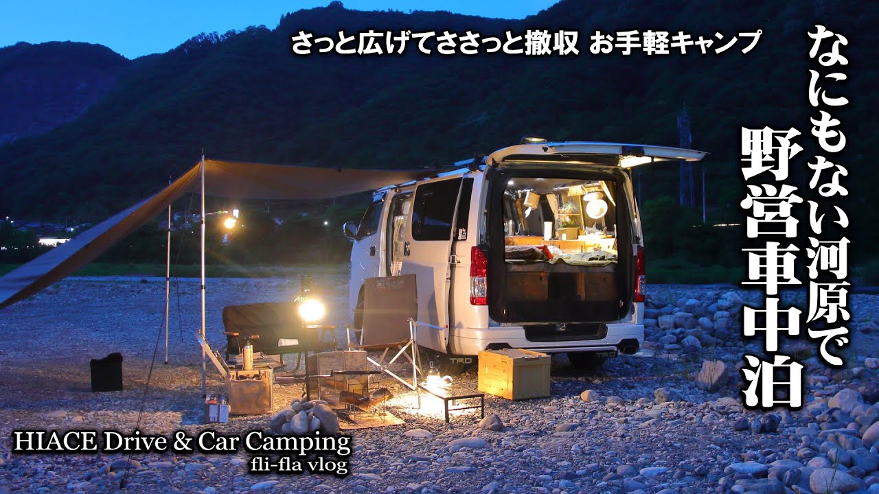 【ハイエース車中泊キャンプ】河原で野営｜車中泊キャンプでゆるく過ごす日