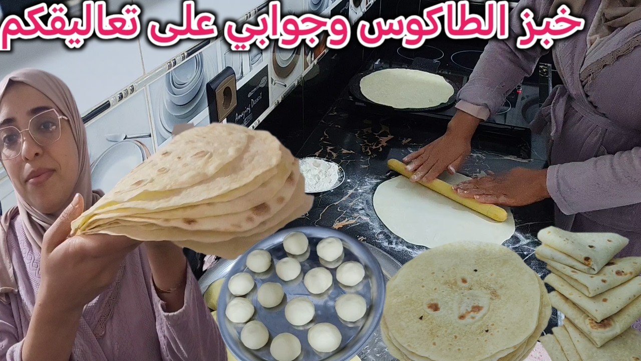 أخير يوم لدخول رمضان 🌛 طيبت خبز الطاكوس👌 وجاوبتكم على تعاليقكم🤔