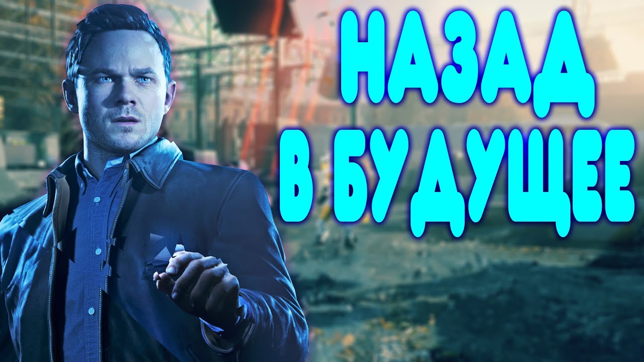 БАЛДЕЖНОЕ ПРОХОЖДЕНИЕ Quantum Break