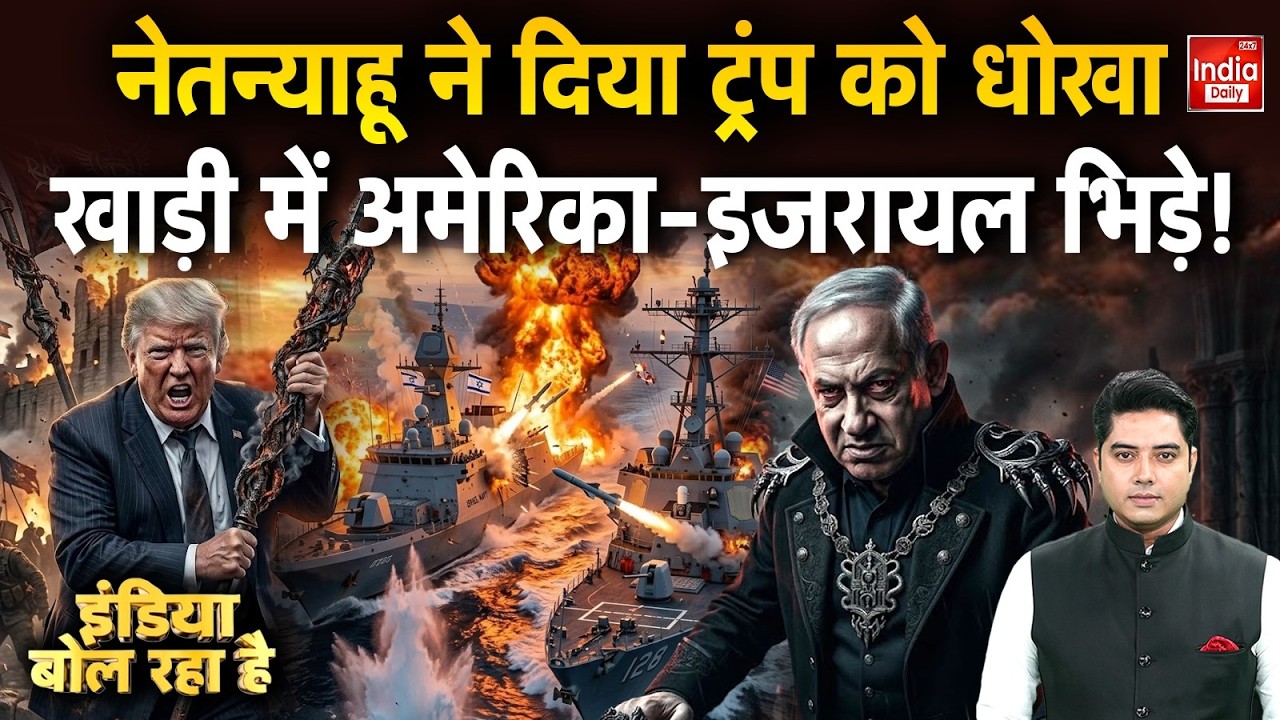 Tehran America War Update: Netanyahu ने दिया Trump को धोखा खाड़ी में अमेरिका-इजरायल भिड़े ! Khamenei